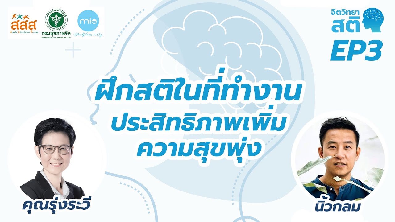 ฝึกสติในที่ทำงาน ประสิทธิภาพเพิ่ม ความสุขพุ่ง / จิตวิทยาสติ ep3 / นิ้วกลม x รุ่งระวี  วิทูรปกรณ์ ฝึกสติในที่ทำงาน ประสิทธิภาพเพิ่ม ความสุขพุ่ง / จิตวิทยาสติ ep3 / นิ้วกลม x รุ่งระวี  วิทูรปกรณ์