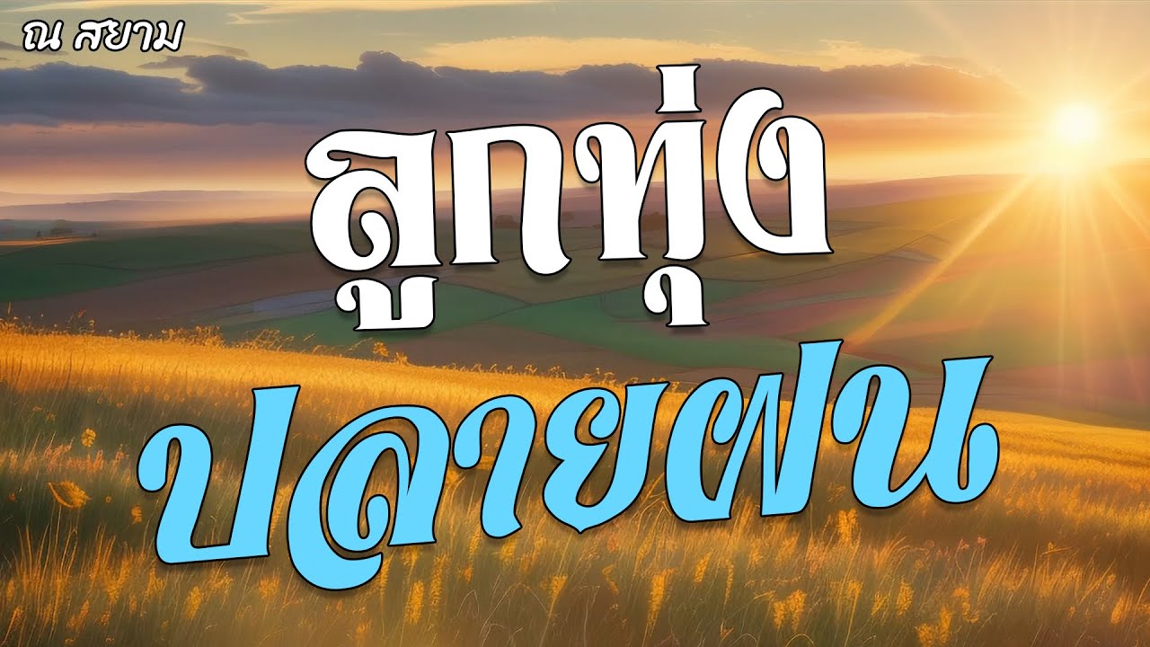 ลูกทุ่งปลายฝน | ยอดรัก สลักใจ ลูกทุ่งปลายฝน | ยอดรัก สลักใจ