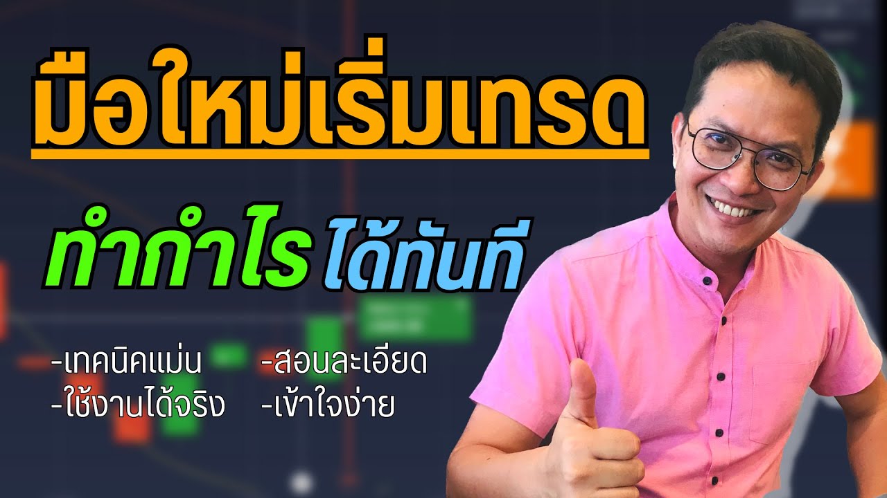 IQ OPTION :  มือใหม่เริ่มเทรด ทำกำไรง่ายๆ ด้วยเทคนิคนี้ IQ OPTION :  มือใหม่เริ่มเทรด ทำกำไรง่ายๆ ด้วยเทคนิคนี้