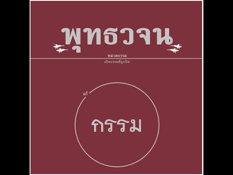 เสียงอ่านหนังสือพุทธวจน ฉบับ แก้กรรม อ่านโดย ศันสนีย์ นาคพงศ์ เสียงอ่านหนังสือพุทธวจน ฉบับ แก้กรรม อ่านโดย ศันสนีย์ นาคพงศ์