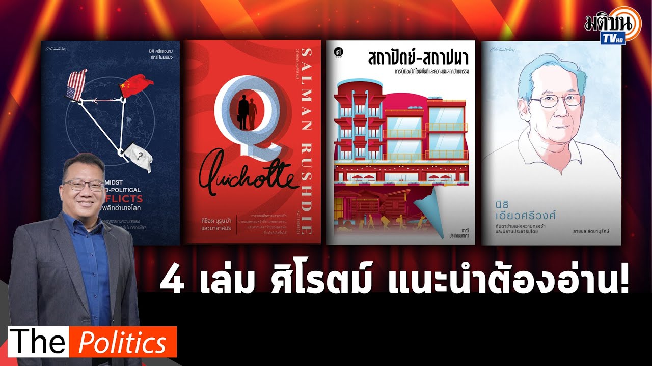 ต้องห้ามพลาด !!! “ศิโรตม์” แนะนำหนังสือดี  4 เล่ม ที่นักอ่านควรจะต้องมีไว้ : Matichon TV ต้องห้ามพลาด !!! “ศิโรตม์” แนะนำหนังสือดี  4 เล่ม ที่นักอ่านควรจะต้องมีไว้ : Matichon TV