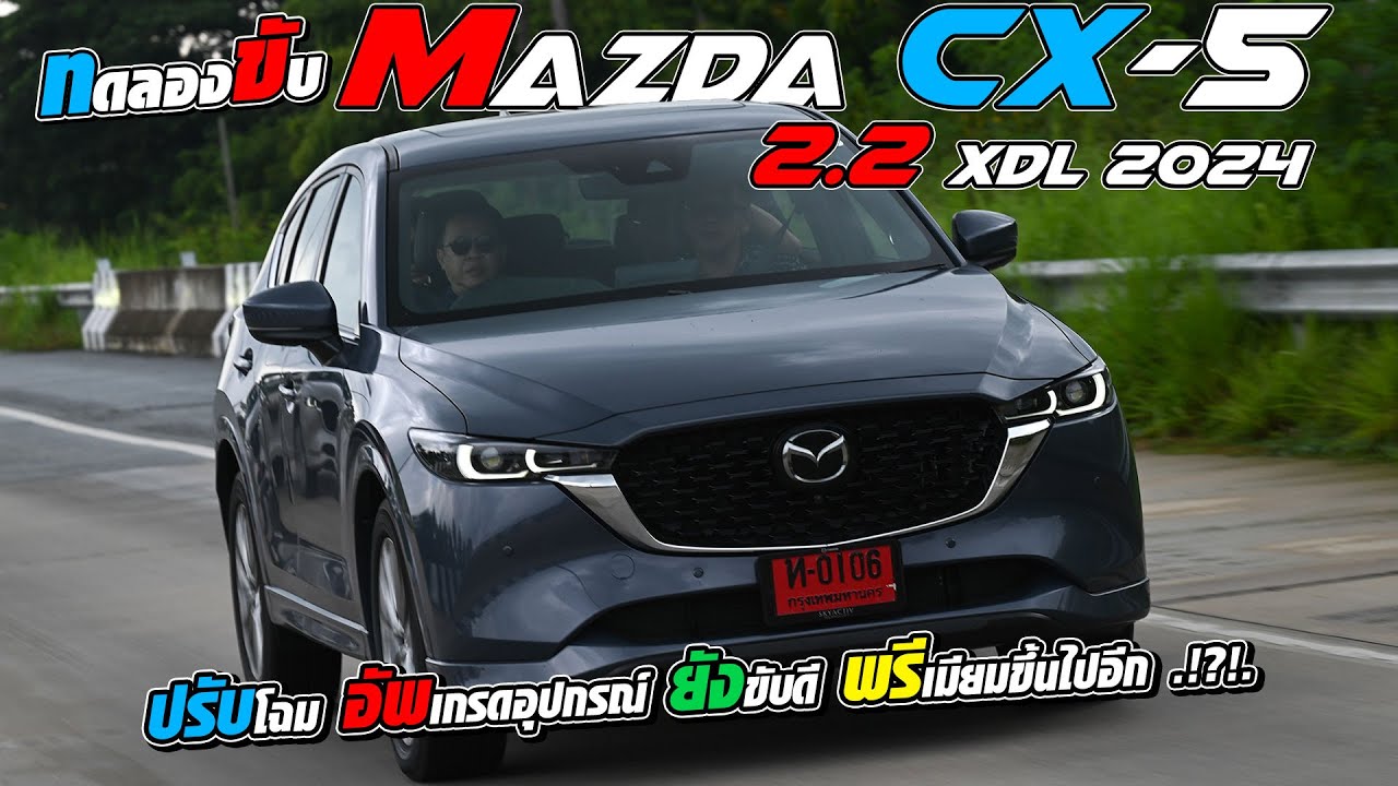 MAZDA CX-5 2.2 XDL ปรับโฉม 2024 ขับแล้วมีอะไรเปลี่ยนไปบ้าง ตอนนี้ราคาลดเป็นแสน MAZDA CX-5 2.2 XDL ปรับโฉม 2024 ขับแล้วมีอะไรเปลี่ยนไปบ้าง ตอนนี้ราคาลดเป็นแสน