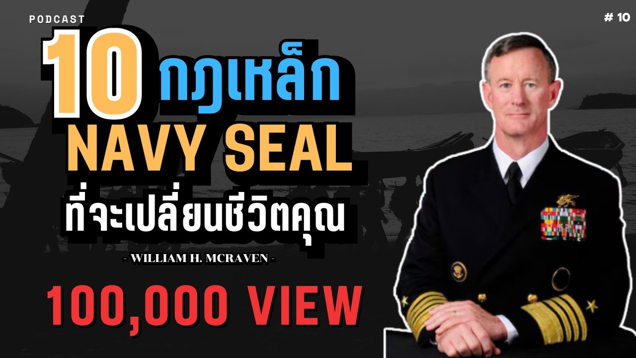 10 กฎเหล็กของ Navy SEAL ที่จะเปลี่ยนชีวิตคุณไปตลอดกาล | พลังแห่งการไม่ยอมแพ้ 10 กฎเหล็กของ Navy SEAL ที่จะเปลี่ยนชีวิตคุณไปตลอดกาล | พลังแห่งการไม่ยอมแพ้