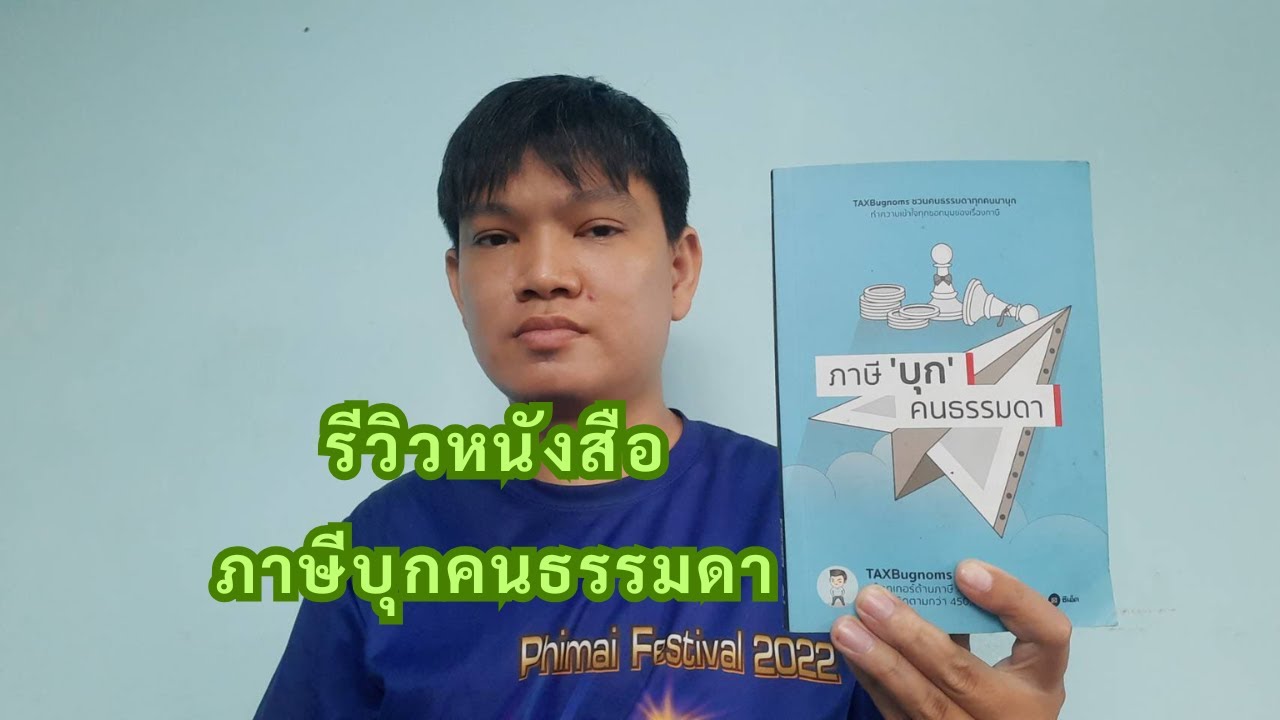 รีวิวหนังสือภาษีบุกคนธรรมดา 27/10/2024 รีวิวหนังสือภาษีบุกคนธรรมดา 27/10/2024