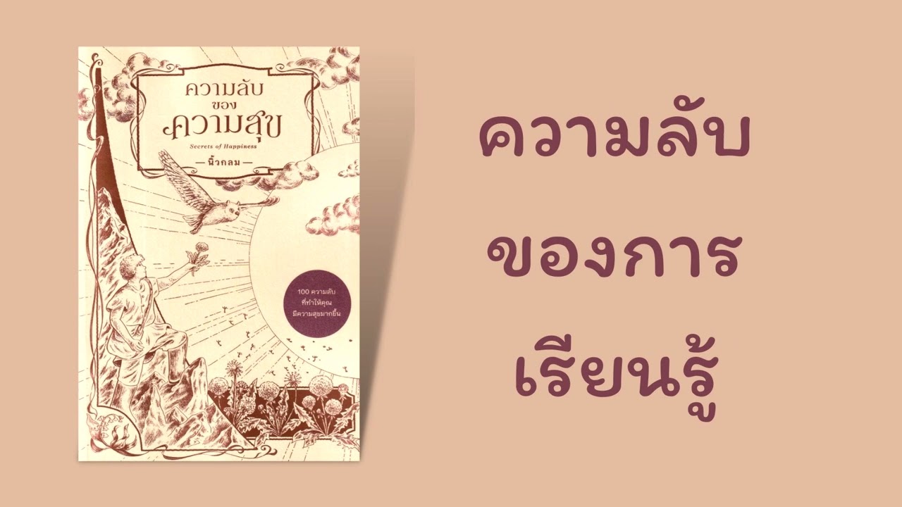 ความลับของความสุข ตอนที่ 1 | Podcast Ep.75 ความลับของความสุข ตอนที่ 1 | Podcast Ep.75