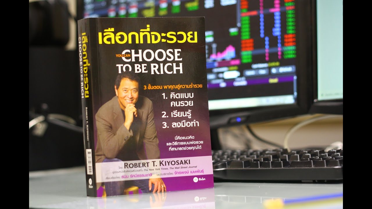 Book Guide by SE-ED : เลือกที่จะรวย Book Guide by SE-ED : เลือกที่จะรวย