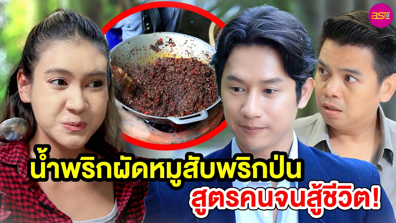 น้ำพริกผัดหมูสับพริกป่นสูตรคนจนสู้ชีวิต น้ำพริกผัดหมูสับพริกป่นสูตรคนจนสู้ชีวิต