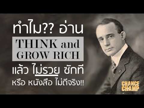 ทำไม อ่าน THINK and GROW RICH แล้วไม่รวย ซักที หรือ หนังสือของ ดร.นโปเลียน ฮิล ไม่ดีจริง ทำไม อ่าน THINK and GROW RICH แล้วไม่รวย ซักที หรือ หนังสือของ ดร.นโปเลียน ฮิล ไม่ดีจริง