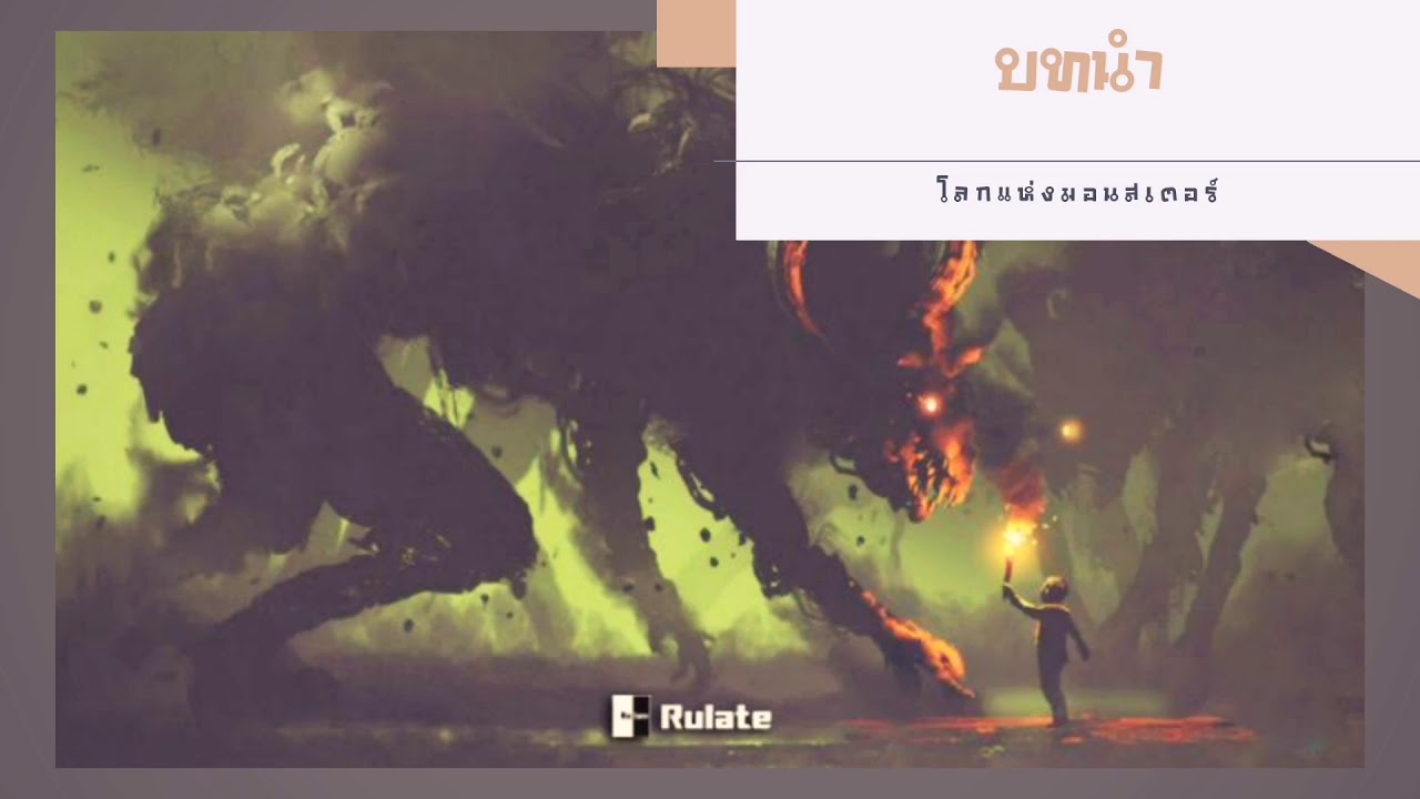 อ่านนิยาย โลกแห่งมอนสเตอร์ // บทนำ อ่านนิยาย โลกแห่งมอนสเตอร์ // บทนำ