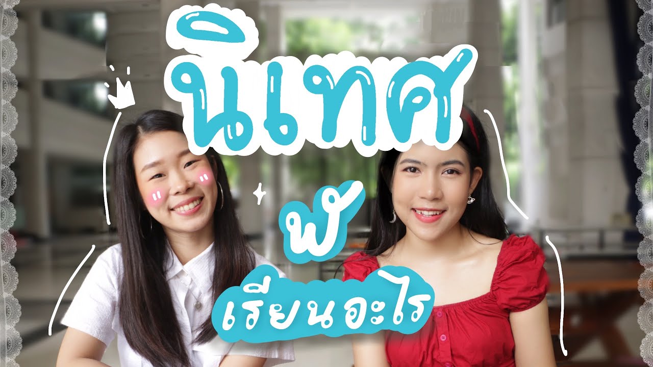นิเทศศาสตร์ จุฬา เรียนอะไรบ้าง ft. Papam | เปิดจักรวาล EP.11 นิเทศจุฬาฯ (ตอน 1/3) นิเทศศาสตร์ จุฬา เรียนอะไรบ้าง ft. Papam | เปิดจักรวาล EP.11 นิเทศจุฬาฯ (ตอน 1/3)