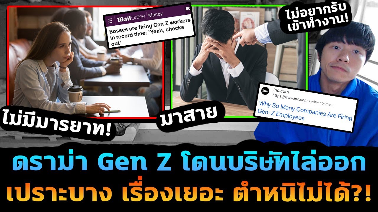 ดราม่า Gen Z บริษัทไม่อยากรับ เจ้านายเบื่อเรื่องเยอะ ทำงานไม่ดี ตำหนิไม่ได้?! ดราม่า Gen Z บริษัทไม่อยากรับ เจ้านายเบื่อเรื่องเยอะ ทำงานไม่ดี ตำหนิไม่ได้?!