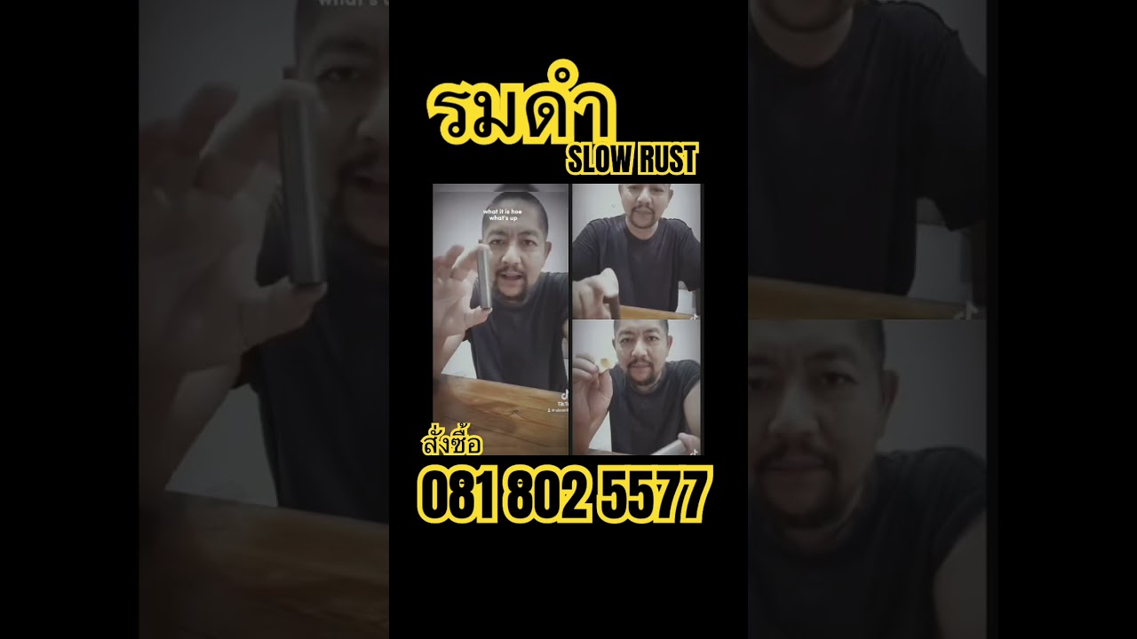 รมดำ SLOW RUST รมดำ SLOW RUST