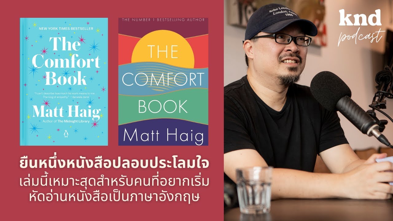 อยากลองฮึบอ่านหนังสืออังกฤษเล่มแรก แนะนำเล่มนี้เลย #TheComfortBook | คำนี้ดี EP.826 อยากลองฮึบอ่านหนังสืออังกฤษเล่มแรก แนะนำเล่มนี้เลย #TheComfortBook | คำนี้ดี EP.826
