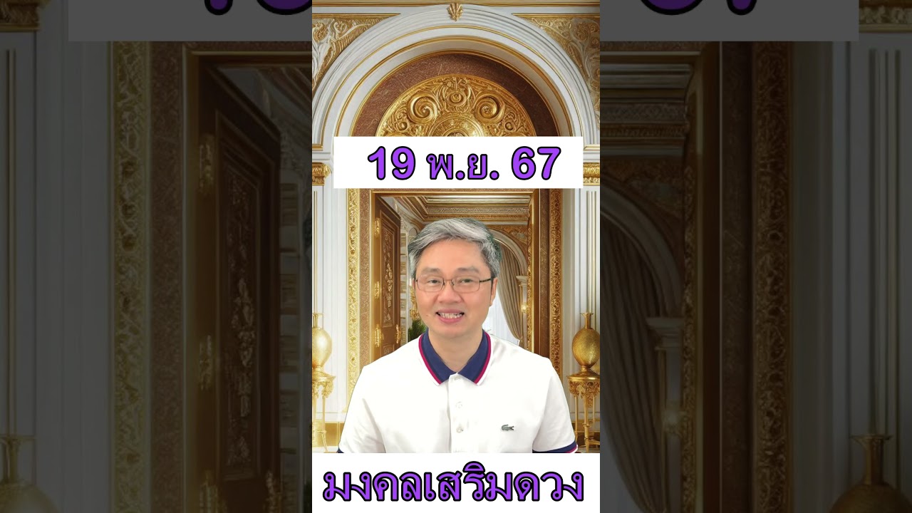 มงคลเสริมดวงประจำวันที่ 19 พฤศจิกายน 67 พบกับคู่มือซื้อลอตเตอรี่ครึ่งปีแรก2568ที่มีโอกาสถูกมากที่สุด มงคลเสริมดวงประจำวันที่ 19 พฤศจิกายน 67 พบกับคู่มือซื้อลอตเตอรี่ครึ่งปีแรก2568ที่มีโอกาสถูกมากที่สุด