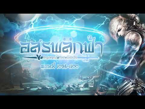 (เทพเซียน) นิยายเสียงจีน | อสูรพลิกฟ้า ( Against the Gods) ตอนที่ 1096-1100 (220) (เทพเซียน) นิยายเสียงจีน | อสูรพลิกฟ้า ( Against the Gods) ตอนที่ 1096-1100 (220)
