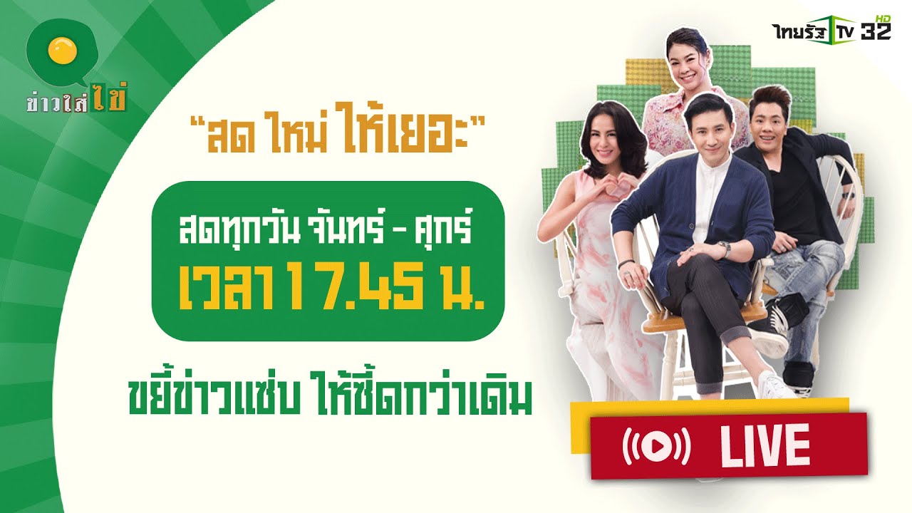 Live : ข่าวใส่ไข่ สดใหม่ ให้เยอะ 5 พ.ย. 67 Live : ข่าวใส่ไข่ สดใหม่ ให้เยอะ 5 พ.ย. 67