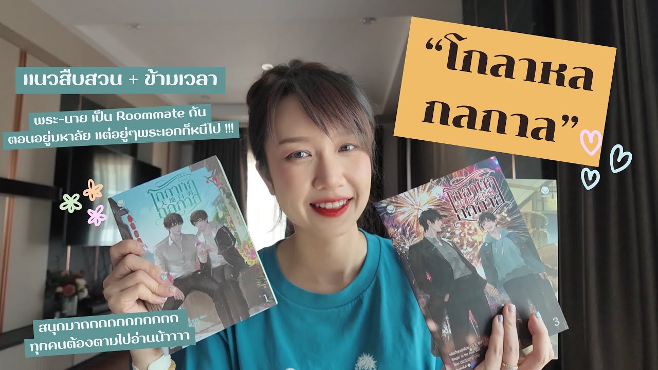 โกลาหลกลกาล นิยายวายแนวข้ามเวลา สืบสวน อ่านเเล้วสนุก ตื่นเต้น ลุ้นตามหนักมาก โกลาหลกลกาล นิยายวายแนวข้ามเวลา สืบสวน อ่านเเล้วสนุก ตื่นเต้น ลุ้นตามหนักมาก