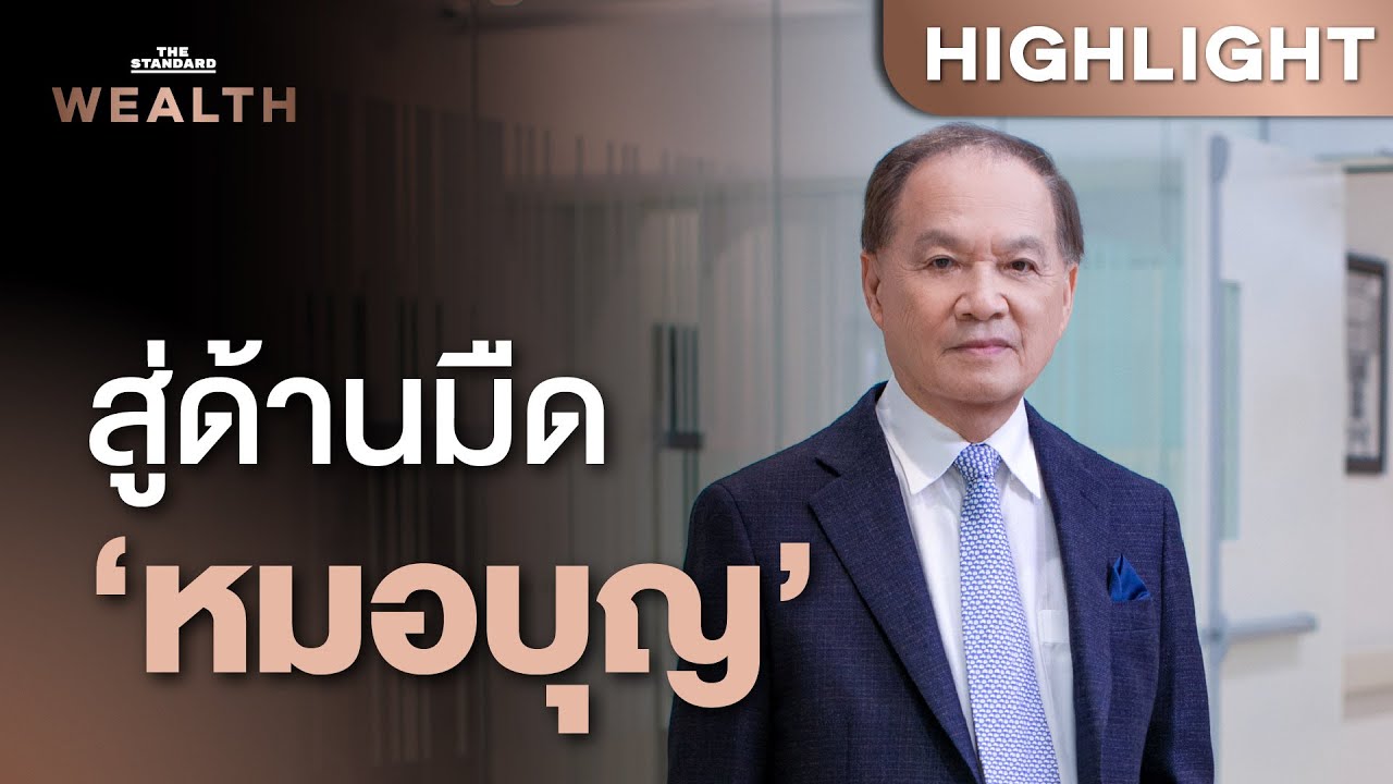 ย้อนรอย ‘หมอบุญ’ ผู้ก่อตั้ง รพ.ธนบุรี สู่ผู้ต้องหาคดีฉ้อโกงและฟอกเงิน | THE STANDARD WEALTH ย้อนรอย ‘หมอบุญ’ ผู้ก่อตั้ง รพ.ธนบุรี สู่ผู้ต้องหาคดีฉ้อโกงและฟอกเงิน | THE STANDARD WEALTH