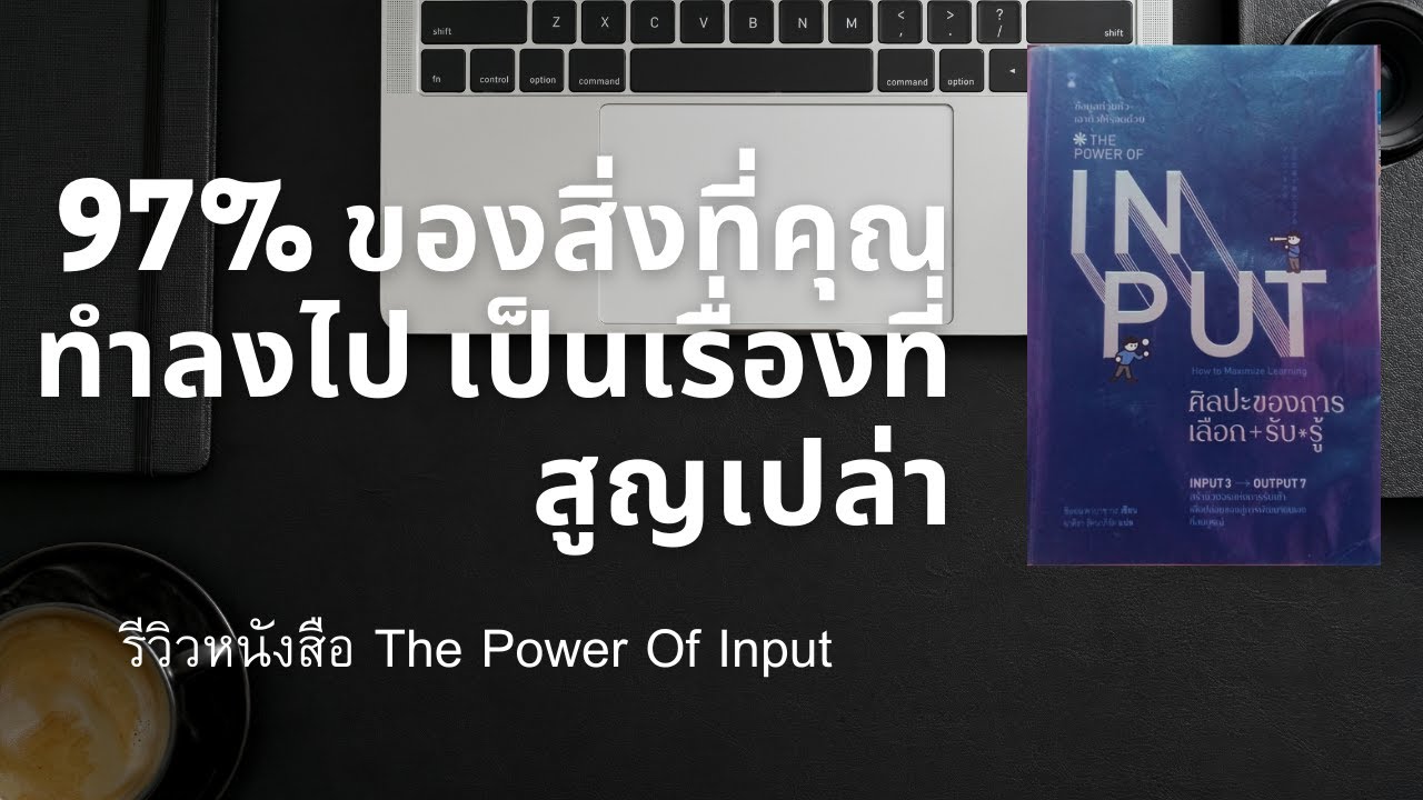 97% ของสิ่งที่คุณทำลงไปเป็นเรื่องที่สูญเปล่า| รีวิวหนังสือ The Power Of Input ศิลปะของการเลือกรับรู้ 97% ของสิ่งที่คุณทำลงไปเป็นเรื่องที่สูญเปล่า| รีวิวหนังสือ The Power Of Input ศิลปะของการเลือกรับรู้
