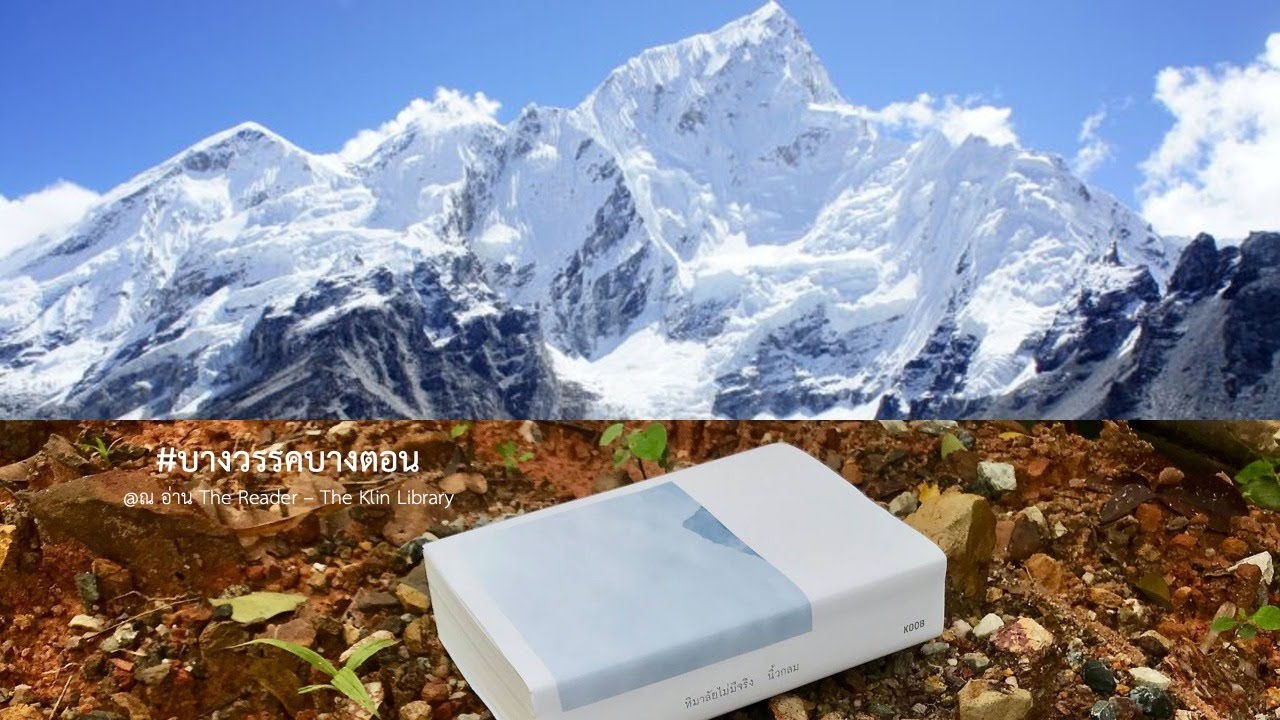 THIS IS A BOOK : หิมาลัยไม่มีจริง นิ้วกลม บางวรรคบางตอน THIS IS A BOOK : หิมาลัยไม่มีจริง นิ้วกลม บางวรรคบางตอน