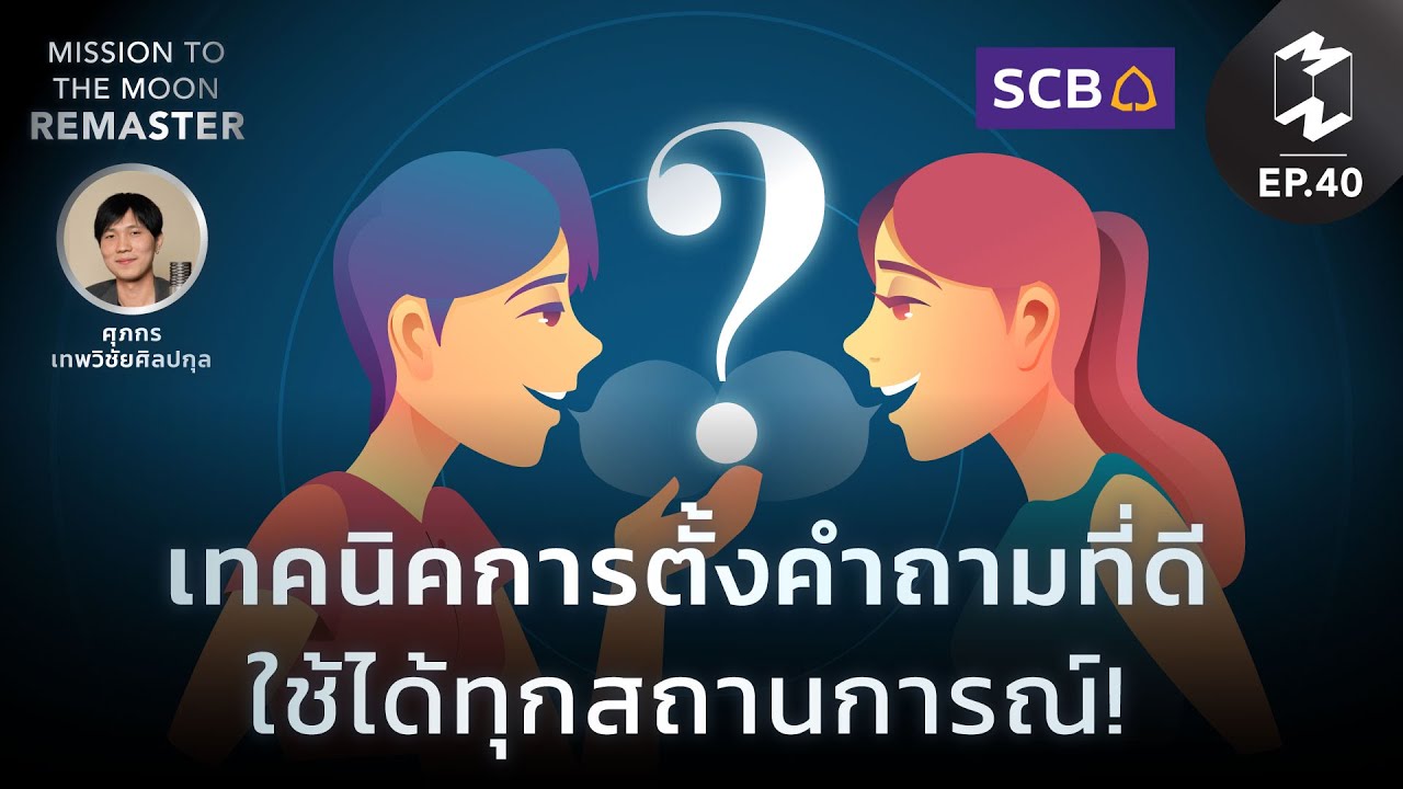 เทคนิคการตั้งคำถามที่ดี ใช้ได้ทุกสถานการณ์! | Mission To The Moon Remaster EP.40 เทคนิคการตั้งคำถามที่ดี ใช้ได้ทุกสถานการณ์! | Mission To The Moon Remaster EP.40