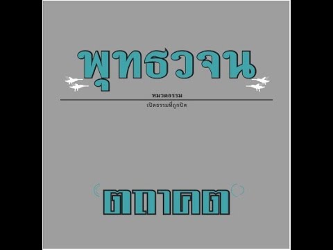 เสียงอ่านหนังสือพุทธวจน ฉบับ ตถาคต อ่านโดย ภิกขุเอเอ อธิจิตฺโต เสียงอ่านหนังสือพุทธวจน ฉบับ ตถาคต อ่านโดย ภิกขุเอเอ อธิจิตฺโต