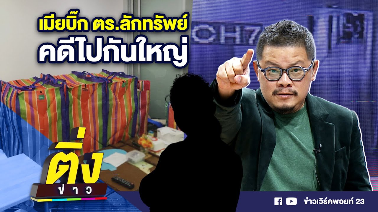 เมียบิ๊ก ตร.ลักทรัพย์ คดีไปกันใหญ่ | ติ่งข่าว | วันที่ 24 ต.ค. 67 เมียบิ๊ก ตร.ลักทรัพย์ คดีไปกันใหญ่ | ติ่งข่าว | วันที่ 24 ต.ค. 67