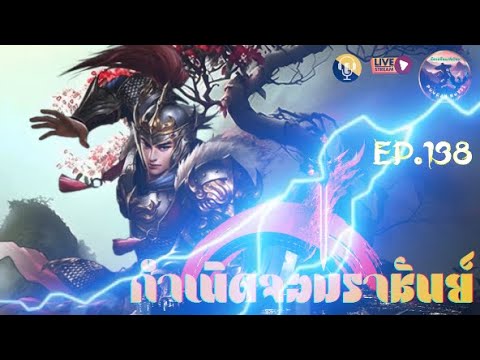 #นิยายจีน  #กำเนิดจอมราชันย์  #นิยายแปล #พระเอกเทพ  #novel  : EP. 138(ตอนที่ 1856-1885) #นิยายจีน  #กำเนิดจอมราชันย์  #นิยายแปล #พระเอกเทพ  #novel  : EP. 138(ตอนที่ 1856-1885)