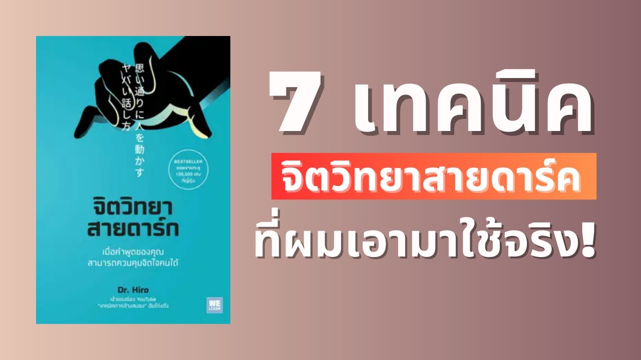 7 เทคนิค จากหนังสือ จิตวิทยาสายดาร์ค ที่ผมเอามาใช้จริง! 7 เทคนิค จากหนังสือ จิตวิทยาสายดาร์ค ที่ผมเอามาใช้จริง!