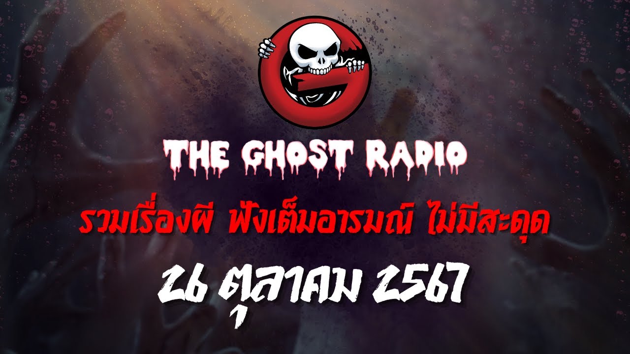 THE GHOST RADIO | ฟังย้อนหลัง | วันเสาร์ที่ 26 ตุลาคม 2567 | TheGhostRadio เรื่องเล่าผีเดอะโกส THE GHOST RADIO | ฟังย้อนหลัง | วันเสาร์ที่ 26 ตุลาคม 2567 | TheGhostRadio เรื่องเล่าผีเดอะโกส