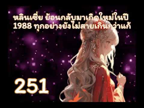 หลินเซี่ย ย้อนกลับมาเกิดใหม่ในปี 1988 ทุกอย่างยังไม่สายเกินกว่าแก้ ตอนที่ 251-275 หลินเซี่ย ย้อนกลับมาเกิดใหม่ในปี 1988 ทุกอย่างยังไม่สายเกินกว่าแก้ ตอนที่ 251-275