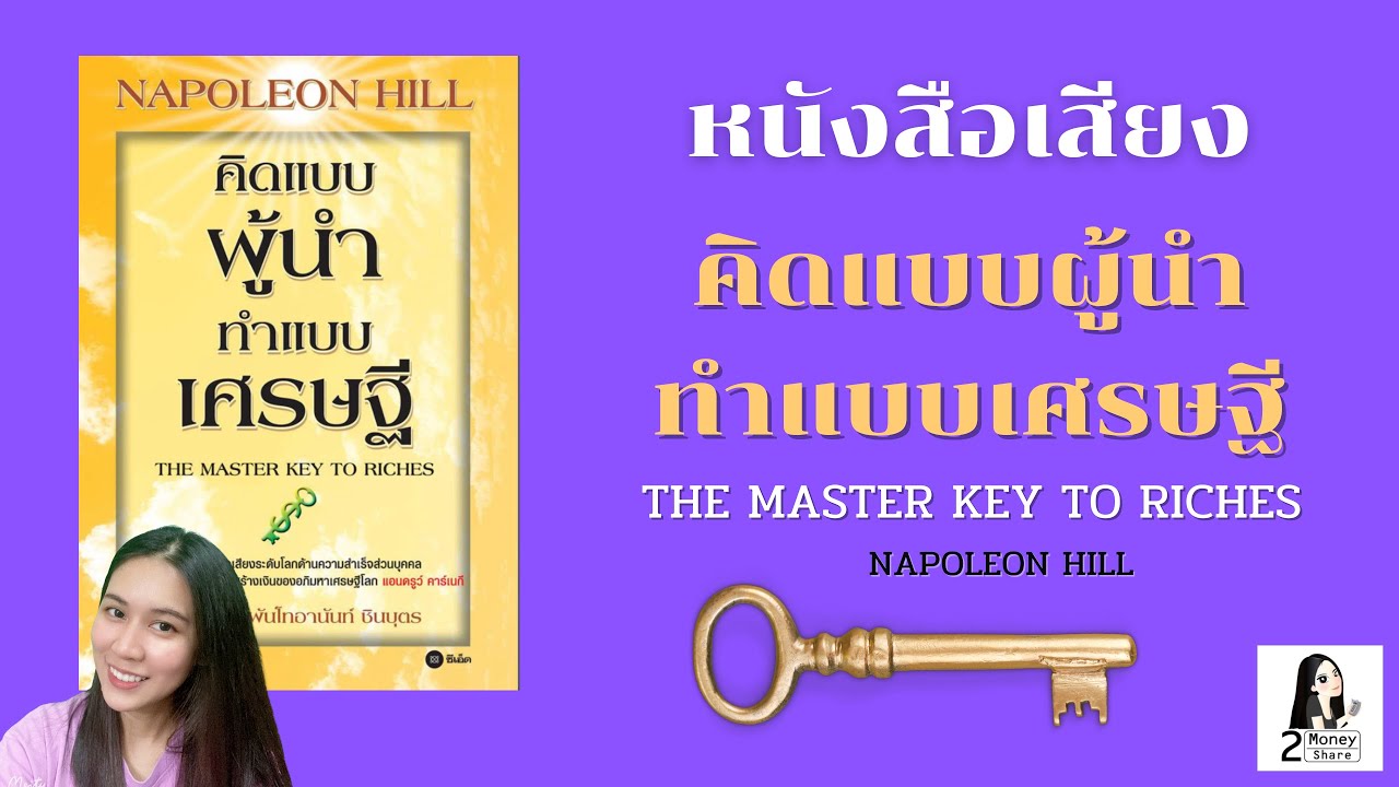 หนังสือเสียง คิดแบบผู้นำ ทำแบบเศรษฐี ( ตอน 1 ) | NAPOLEON HILL | 2Money Share หนังสือเสียง คิดแบบผู้นำ ทำแบบเศรษฐี ( ตอน 1 ) | NAPOLEON HILL | 2Money Share