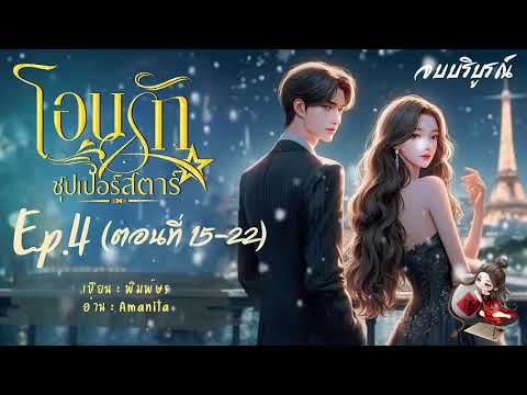 #เรื่องสั้นจบในตอน เรื่อง โอบรักซุปเปอร์สตาร์ Ep.4 #นิยายเสียง #หนังสือเสียง #ฟังนิยาย #นิยาย #เรื่องสั้นจบในตอน เรื่อง โอบรักซุปเปอร์สตาร์ Ep.4 #นิยายเสียง #หนังสือเสียง #ฟังนิยาย #นิยาย