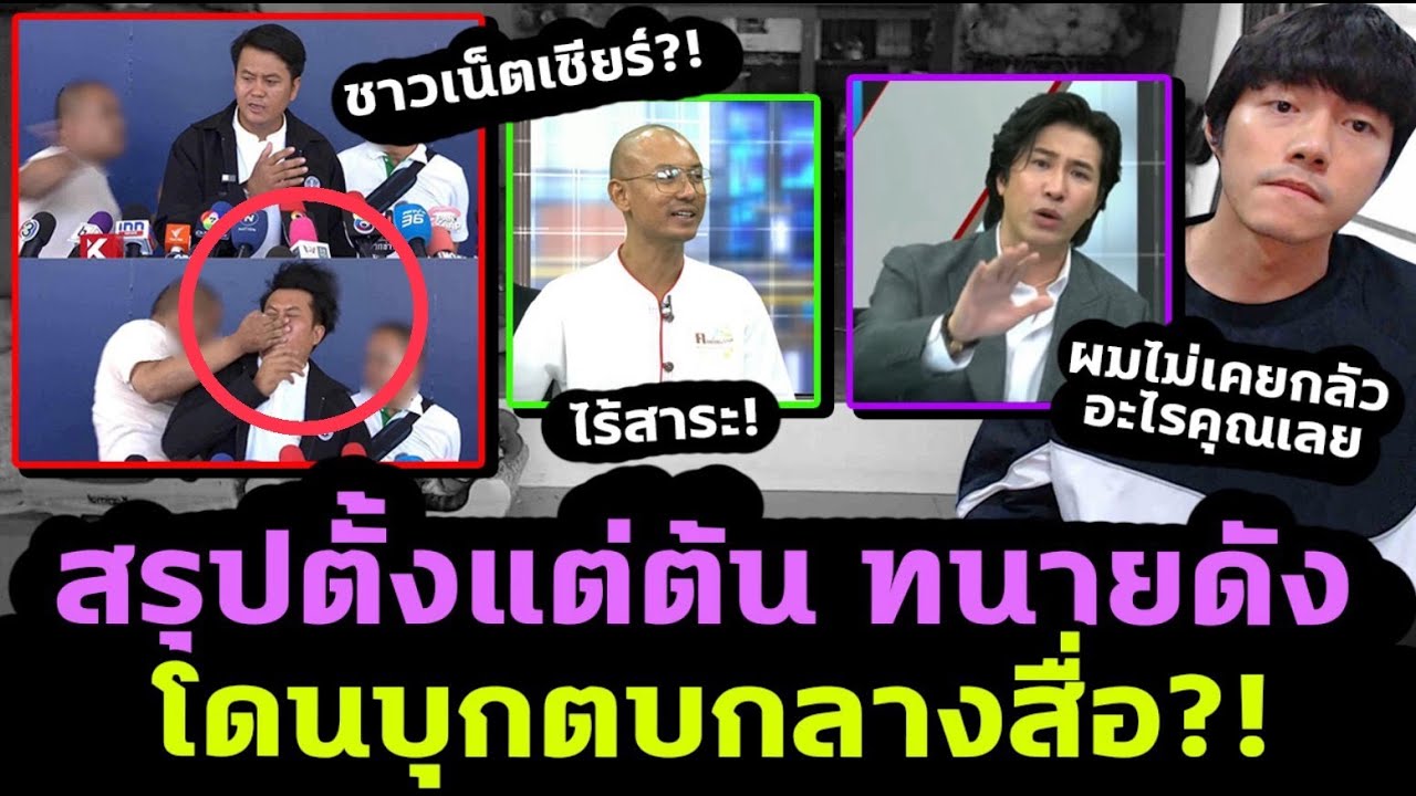 สรุปดราม่าทนายดัง จะร้องเรียนฅนตื่นธรรม แต่เจอบุกกลางวง!? สรุปดราม่าทนายดัง จะร้องเรียนฅนตื่นธรรม แต่เจอบุกกลางวง!?