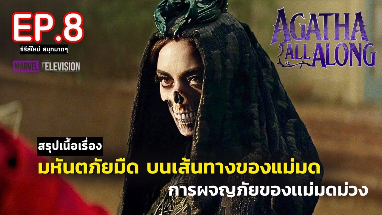 สรุปเนื้อเรื่อง ซีรีส์  Agatha All Along EP. 8 | สปอย อกาธา ป้าม่วง แม่มดวายร้าย สรุปเนื้อเรื่อง ซีรีส์  Agatha All Along EP. 8 | สปอย อกาธา ป้าม่วง แม่มดวายร้าย