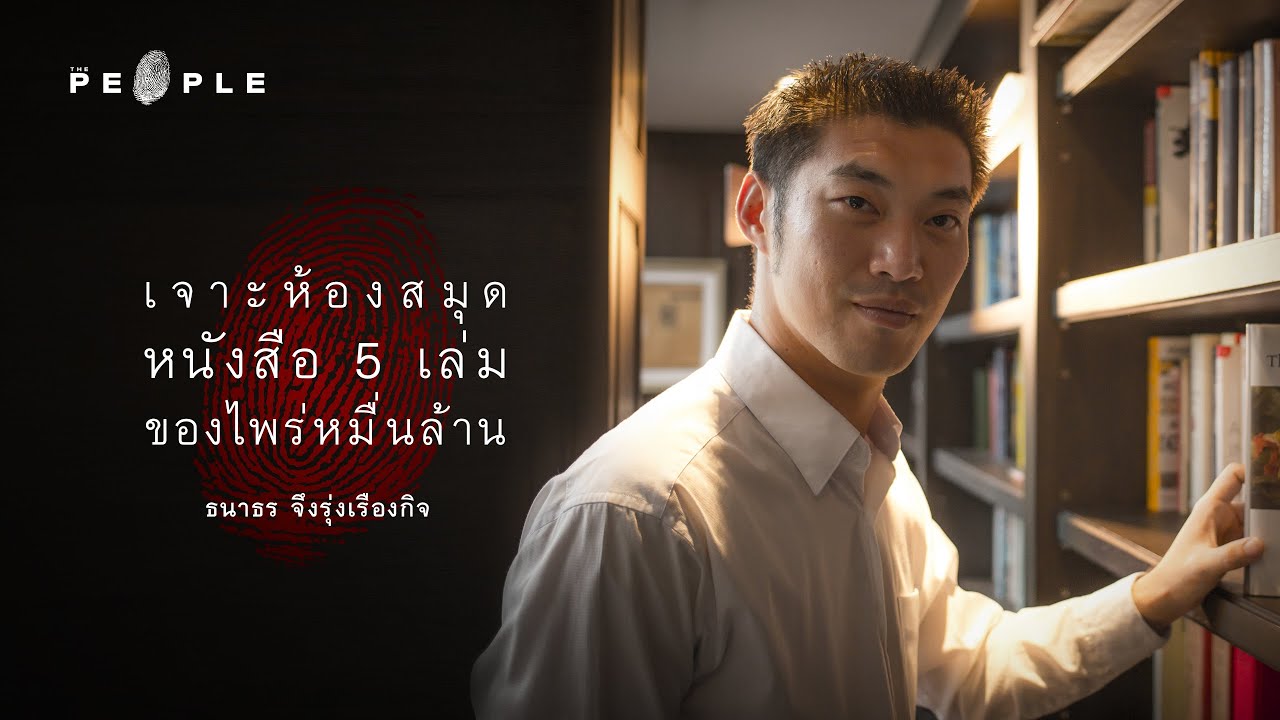 ธนาธร จึงรุ่งเรืองกิจ : เจาะหนังสือ 5 เล่มของไพร่หมื่นล้าน The People ธนาธร จึงรุ่งเรืองกิจ : เจาะหนังสือ 5 เล่มของไพร่หมื่นล้าน The People