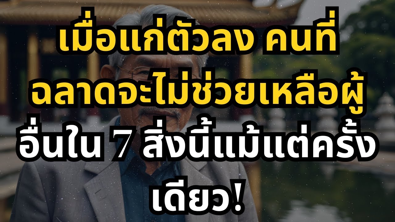 เมื่อแก่ตัวลง คนที่ฉลาดจะไม่ช่วยเหลือผู้อื่นใน 7 สิ่งนี้แม้แต่ครั้งเดียว! เมื่อแก่ตัวลง คนที่ฉลาดจะไม่ช่วยเหลือผู้อื่นใน 7 สิ่งนี้แม้แต่ครั้งเดียว!