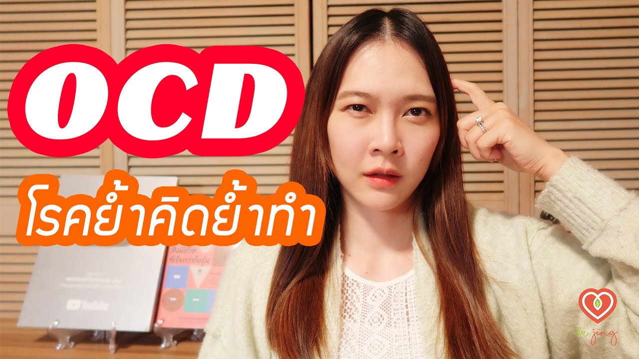 โรคย้ำคิดย้ำทำคืออะไร รักษาอย่างไร | หมอจริง DR JING โรคย้ำคิดย้ำทำคืออะไร รักษาอย่างไร | หมอจริง DR JING