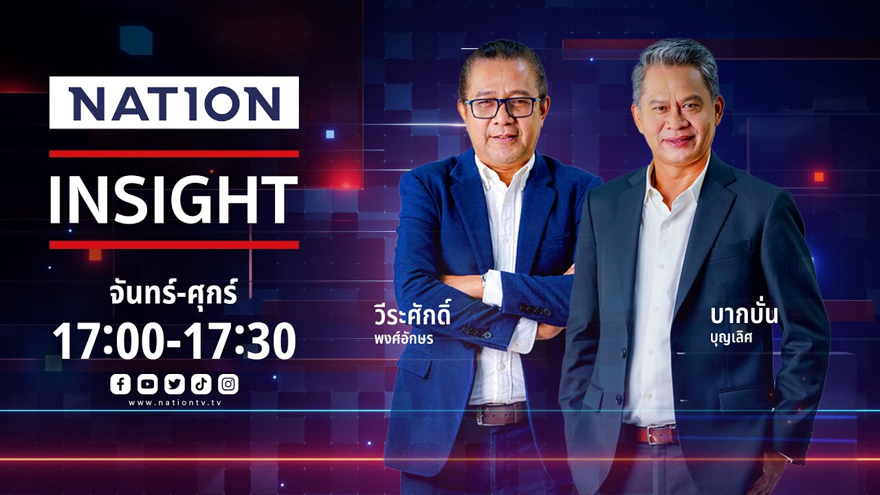 เศรษฐกิจ ชี้ชะตา”ครบเทอม” & หัวเชื้อไฟ ขนส่งทางราง | เนชั่นอินไซต์ | 29-10-67 | FULL | NationTV22 เศรษฐกิจ ชี้ชะตา”ครบเทอม” & หัวเชื้อไฟ ขนส่งทางราง | เนชั่นอินไซต์ | 29-10-67 | FULL | NationTV22