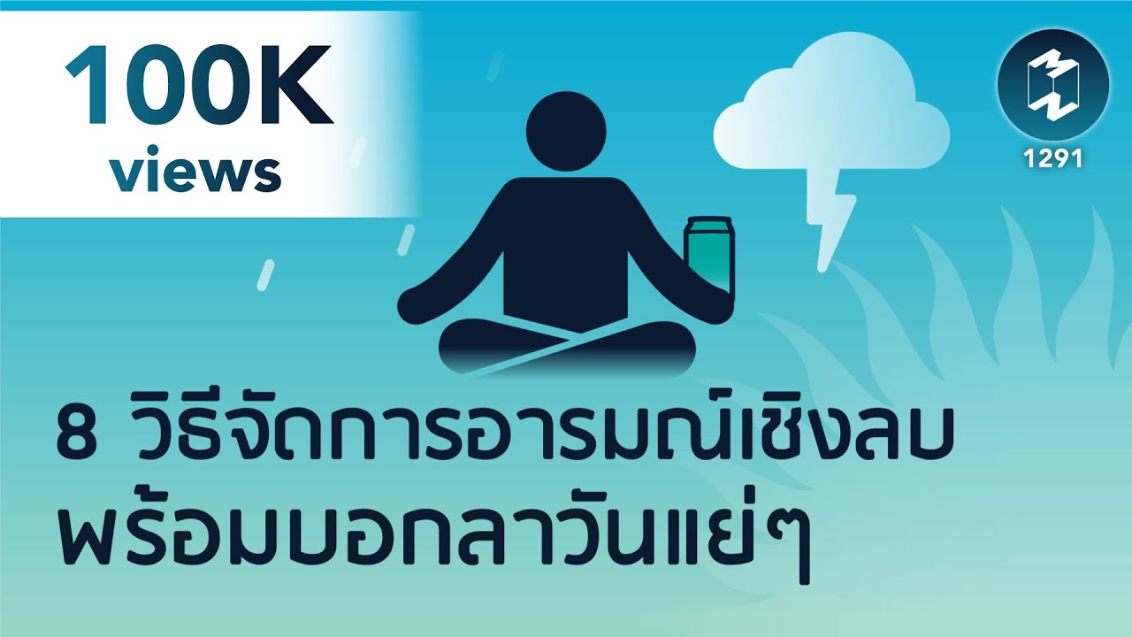 8 วิธีจัดการอารมณ์เชิงลบ พร้อมบอกลาวันแย่ๆ | 5 Minutes Podcast EP.1291 8 วิธีจัดการอารมณ์เชิงลบ พร้อมบอกลาวันแย่ๆ | 5 Minutes Podcast EP.1291