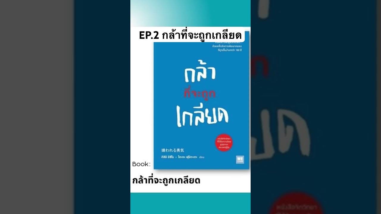 EP.2 กล้าที่จะถูกเกลียด #สรุปหนังสือ #podcast #จัดการชีวิต #คุณภาพชีวิต #book #หนังสือดี EP.2 กล้าที่จะถูกเกลียด #สรุปหนังสือ #podcast #จัดการชีวิต #คุณภาพชีวิต #book #หนังสือดี