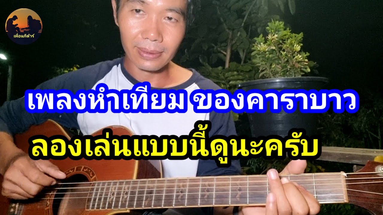 เพลง หำทียม ถ้าจะเล่นสไตล์แบบผม มีข้อแนะนำในการฝึกตามนี้ เพลง หำทียม ถ้าจะเล่นสไตล์แบบผม มีข้อแนะนำในการฝึกตามนี้