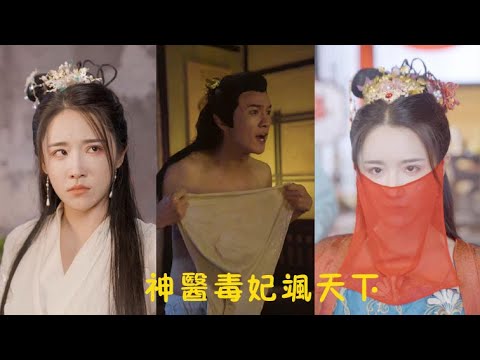 一口氣看完系列!現代醫生車禍穿越成懦弱失寵王妃,她決定替原主懲罰渣男賤女,憑藉現代醫術悄悄治好傷疤驚艷眾人,讓渣男高攀不起!💕#重生#穿越#爽劇#古裝#甜寵丨YY劇場 一口氣看完系列!現代醫生車禍穿越成懦弱失寵王妃,她決定替原主懲罰渣男賤女,憑藉現代醫術悄悄治好傷疤驚艷眾人,讓渣男高攀不起!💕#重生#穿越#爽劇#古裝#甜寵丨YY劇場