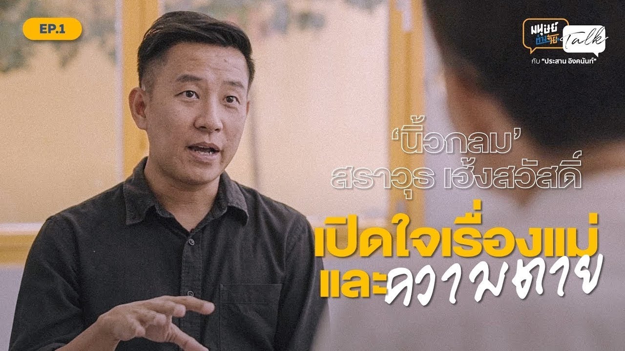 เปิดใจครั้งแรก กับ “นิ้วกลม” สราวุธ เฮ้งสวัสดิ์ เรื่องแม่และความตาย | Highlight มนุษย์ต่างวัย Talk เปิดใจครั้งแรก กับ “นิ้วกลม” สราวุธ เฮ้งสวัสดิ์ เรื่องแม่และความตาย | Highlight มนุษย์ต่างวัย Talk