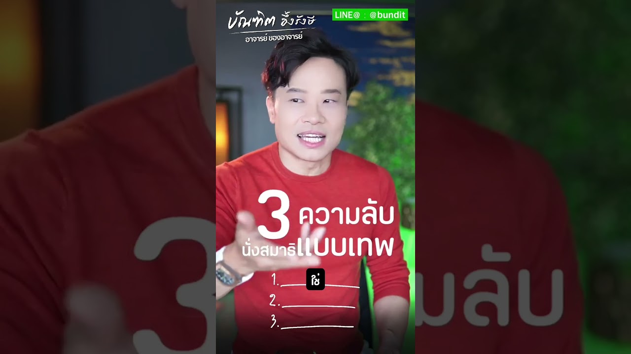 ความลับ ดึงดูดเงินมหาศาล Bundit Ungrangsee ความลับ ดึงดูดเงินมหาศาล Bundit Ungrangsee