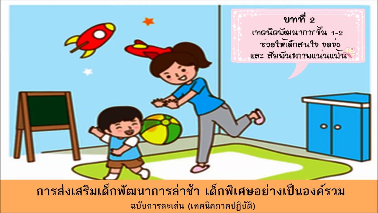 เสียงอ่านหนังสือ ฉบับการละเล่น 2 เทคนิคในระดับขั้นพัฒนาการ 1-2 ช่วยเด็กให้สนใจ จดจ่อ เสียงอ่านหนังสือ ฉบับการละเล่น 2 เทคนิคในระดับขั้นพัฒนาการ 1-2 ช่วยเด็กให้สนใจ จดจ่อ