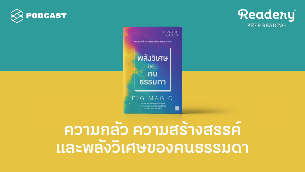 ความกลัว ความสร้างสรรค์ และพลังวิเศษของคนธรรมดา | Readery EP.96 ความกลัว ความสร้างสรรค์ และพลังวิเศษของคนธรรมดา | Readery EP.96