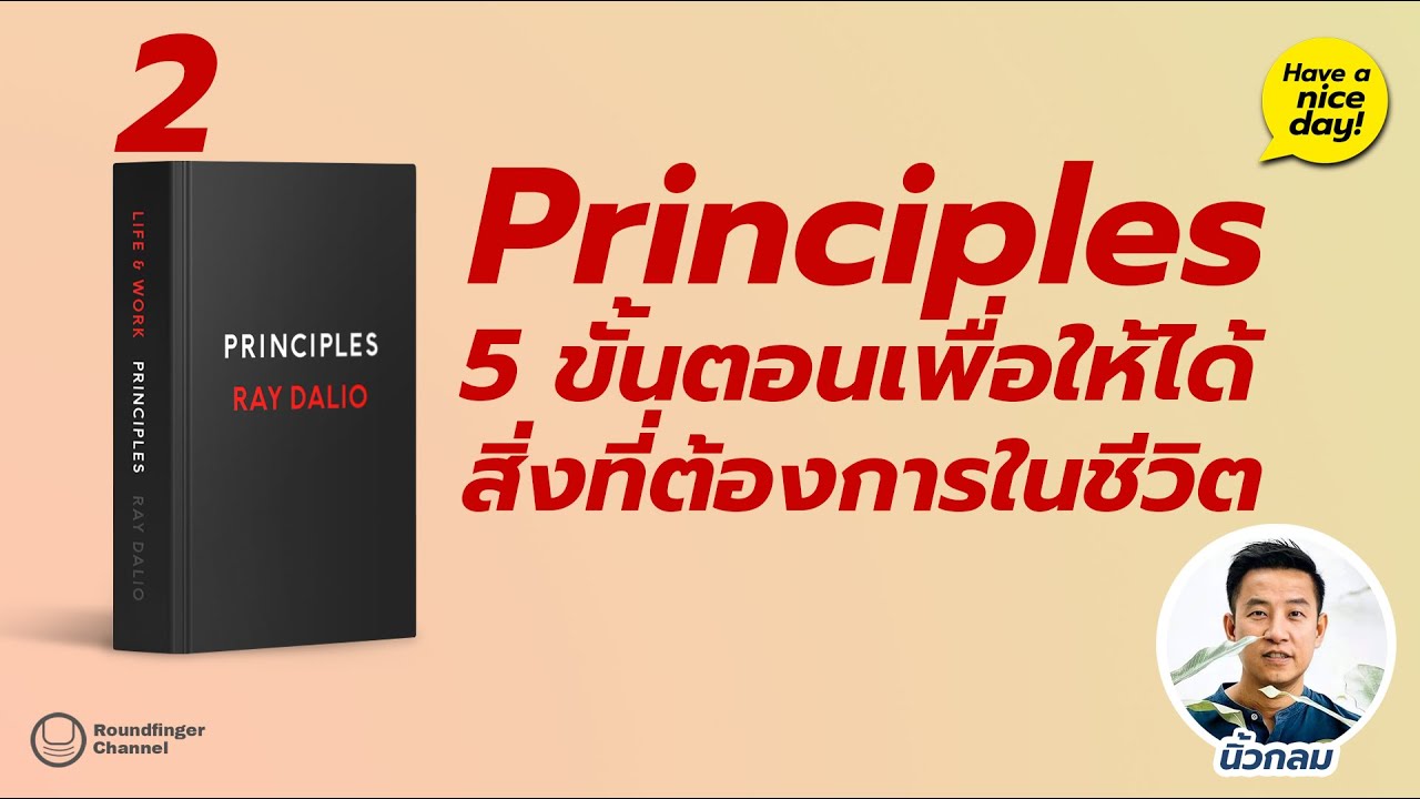 Principles 02: 5 ขั้นตอนเพื่อให้ได้สิ่งที่ต้องการในชีวิต / Have a nice day! EP 85 โดย นิ้วกลม Principles 02: 5 ขั้นตอนเพื่อให้ได้สิ่งที่ต้องการในชีวิต / Have a nice day! EP 85 โดย นิ้วกลม