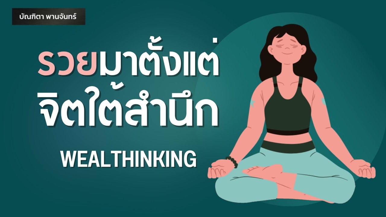 รวยมาตั้งแต่จิตใต้สำนึก | สรุปหนังสือ | หนังสือเสียง | จิตวิทยาพัฒนาตนเอง | บัณฑิตา พานจันทร์ รวยมาตั้งแต่จิตใต้สำนึก | สรุปหนังสือ | หนังสือเสียง | จิตวิทยาพัฒนาตนเอง | บัณฑิตา พานจันทร์