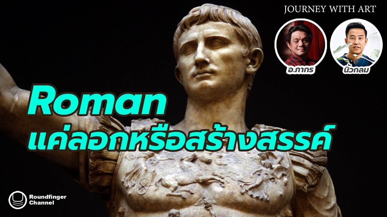 Roman แค่ลอกหรือสร้างสรรค์ / Journey with Art / อ.ภากร x นิ้วกลม Roman แค่ลอกหรือสร้างสรรค์ / Journey with Art / อ.ภากร x นิ้วกลม